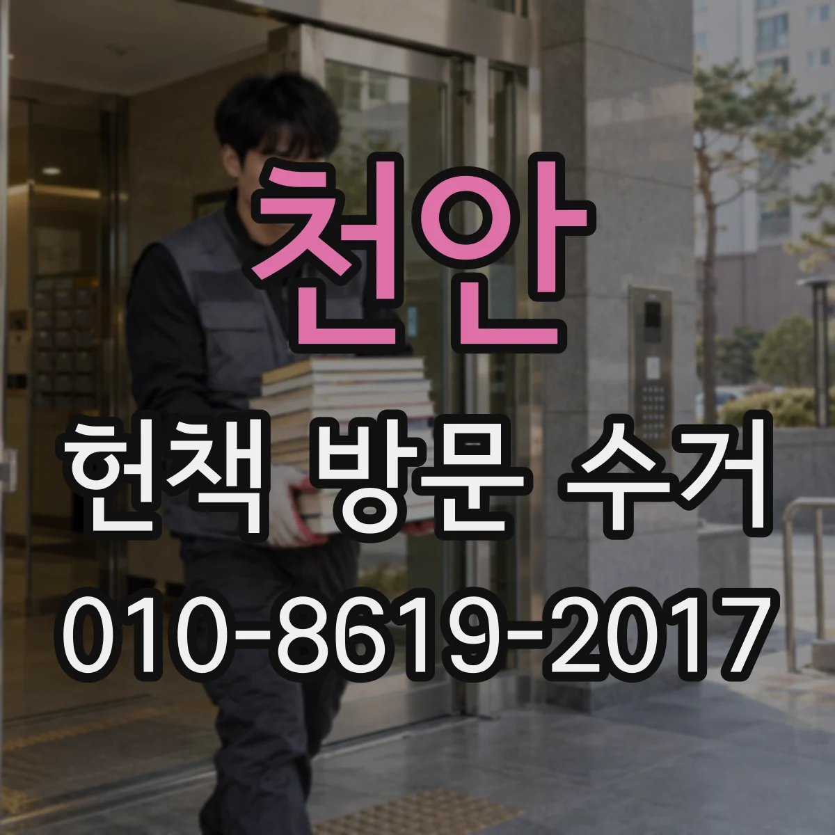 천안 헌책 방문 수거 습기 냄새·변색 정도에 따른 처리 기준