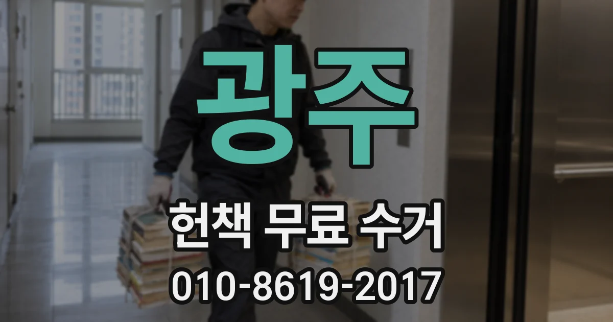 광주 헌책 무료 수거