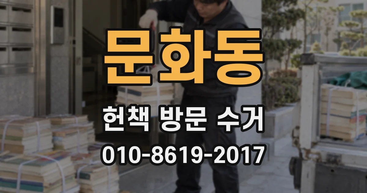 문화동 헌책 방문 수거