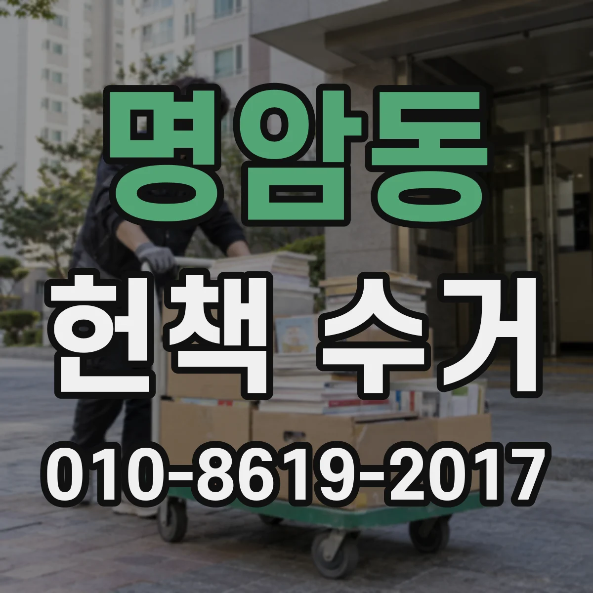 명암동 헌책 수거