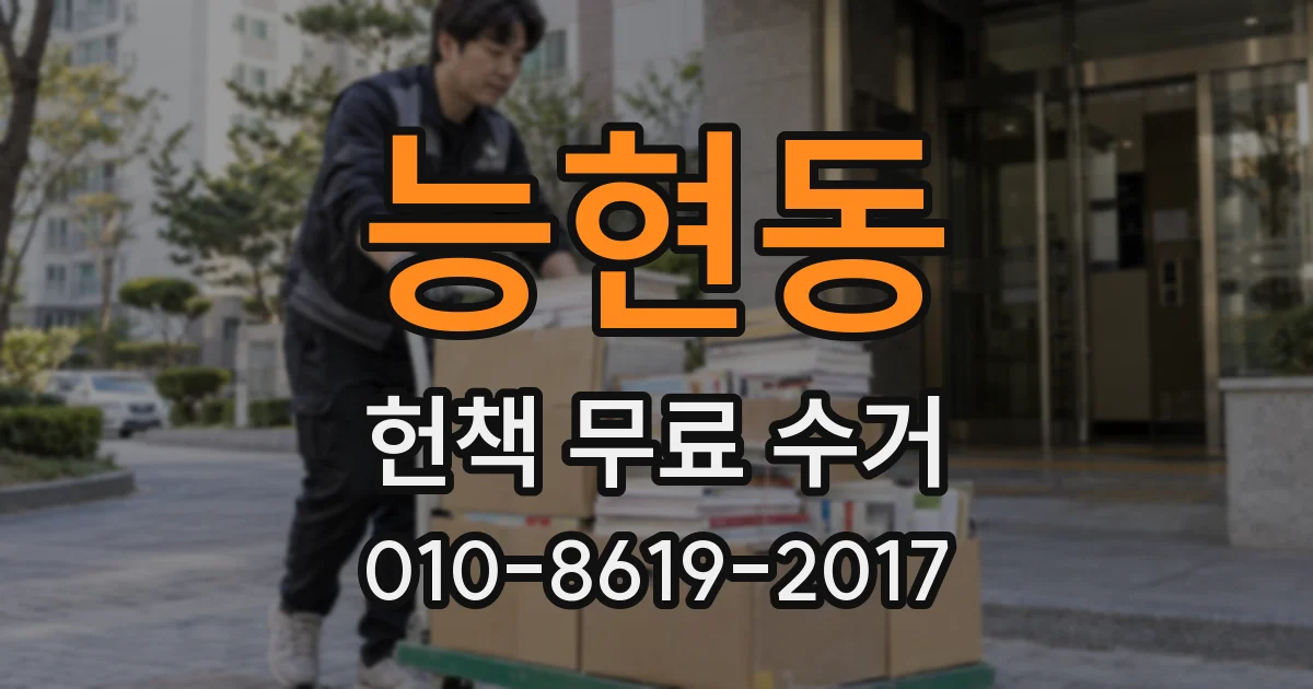 능현동 헌책 무료 수거