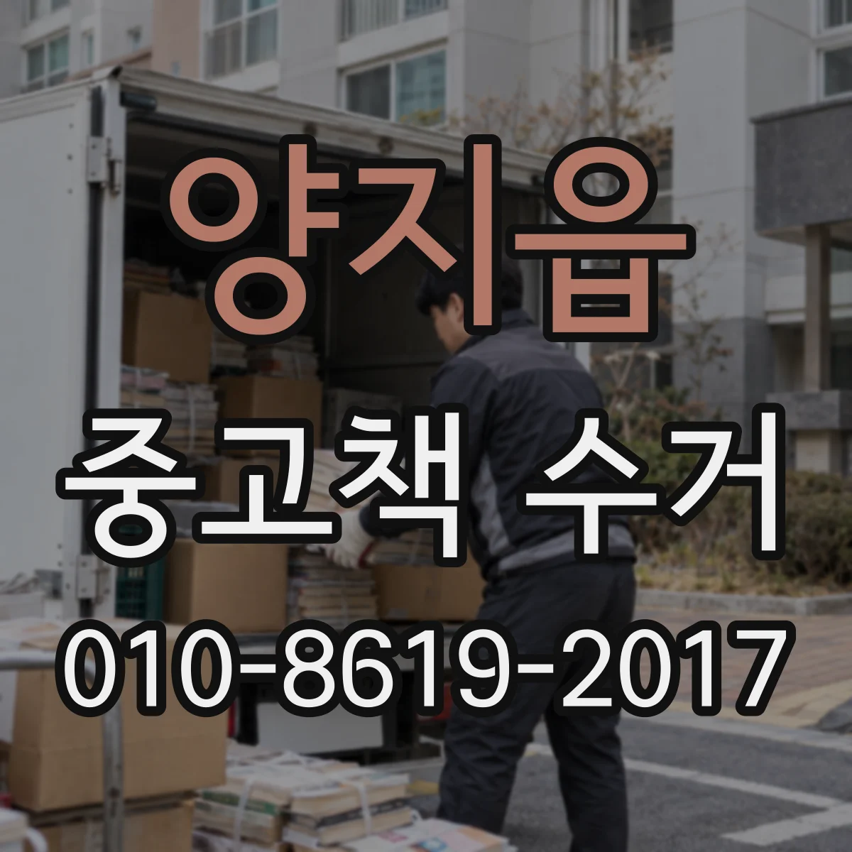 양지읍 중고책 수거