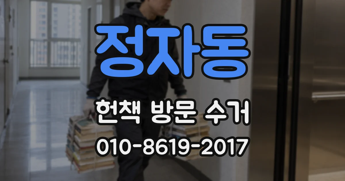 정자동 헌책 방문 수거