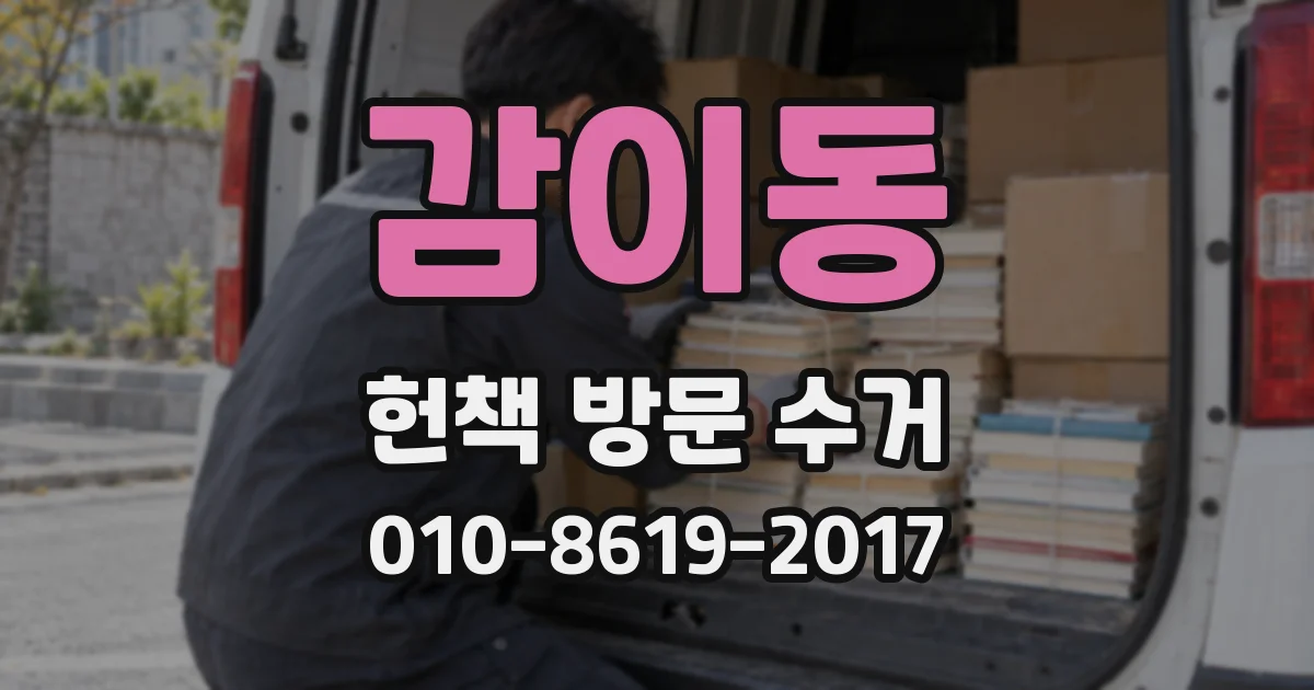 감이동 헌책 방문 수거