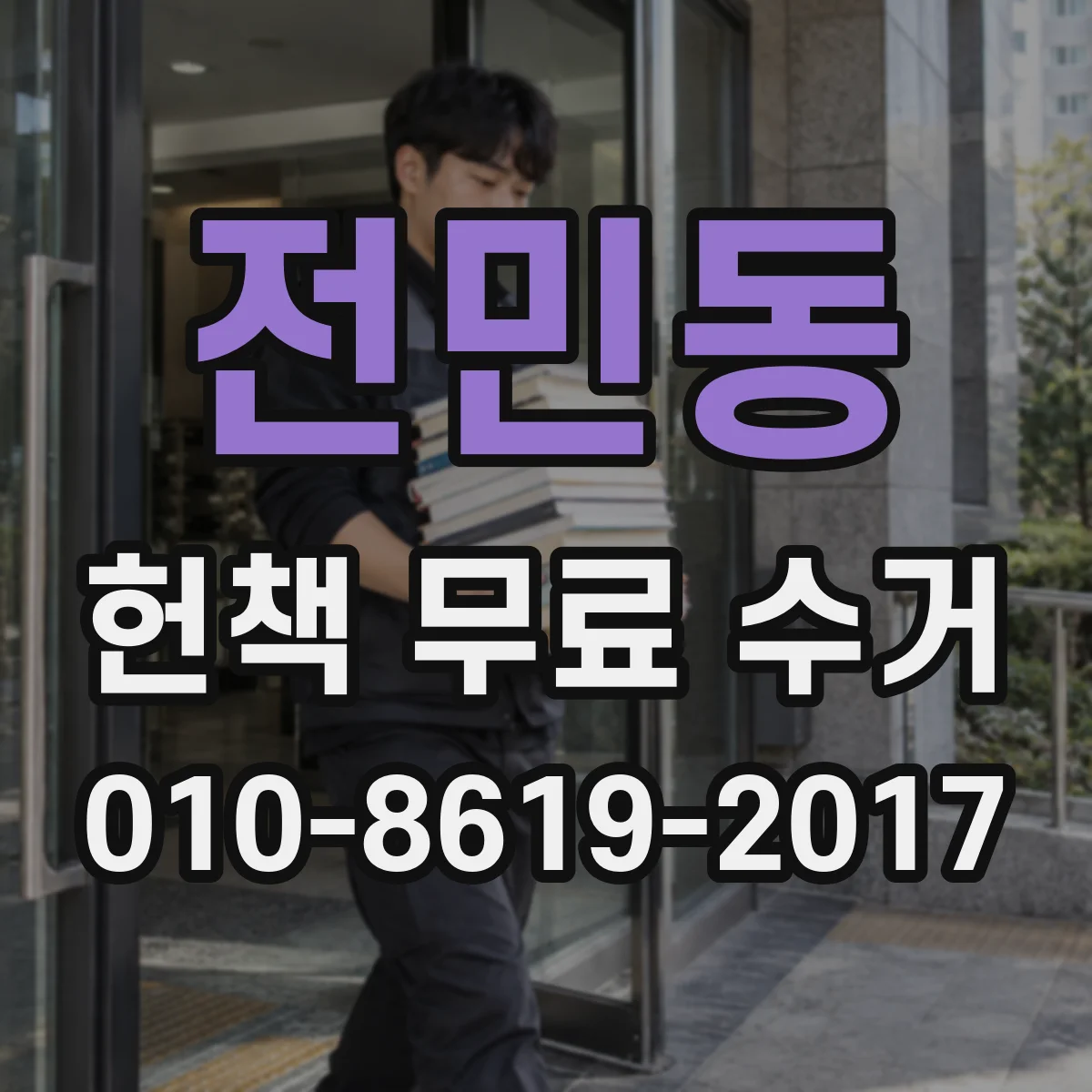 전민동 헌책 무료 수거