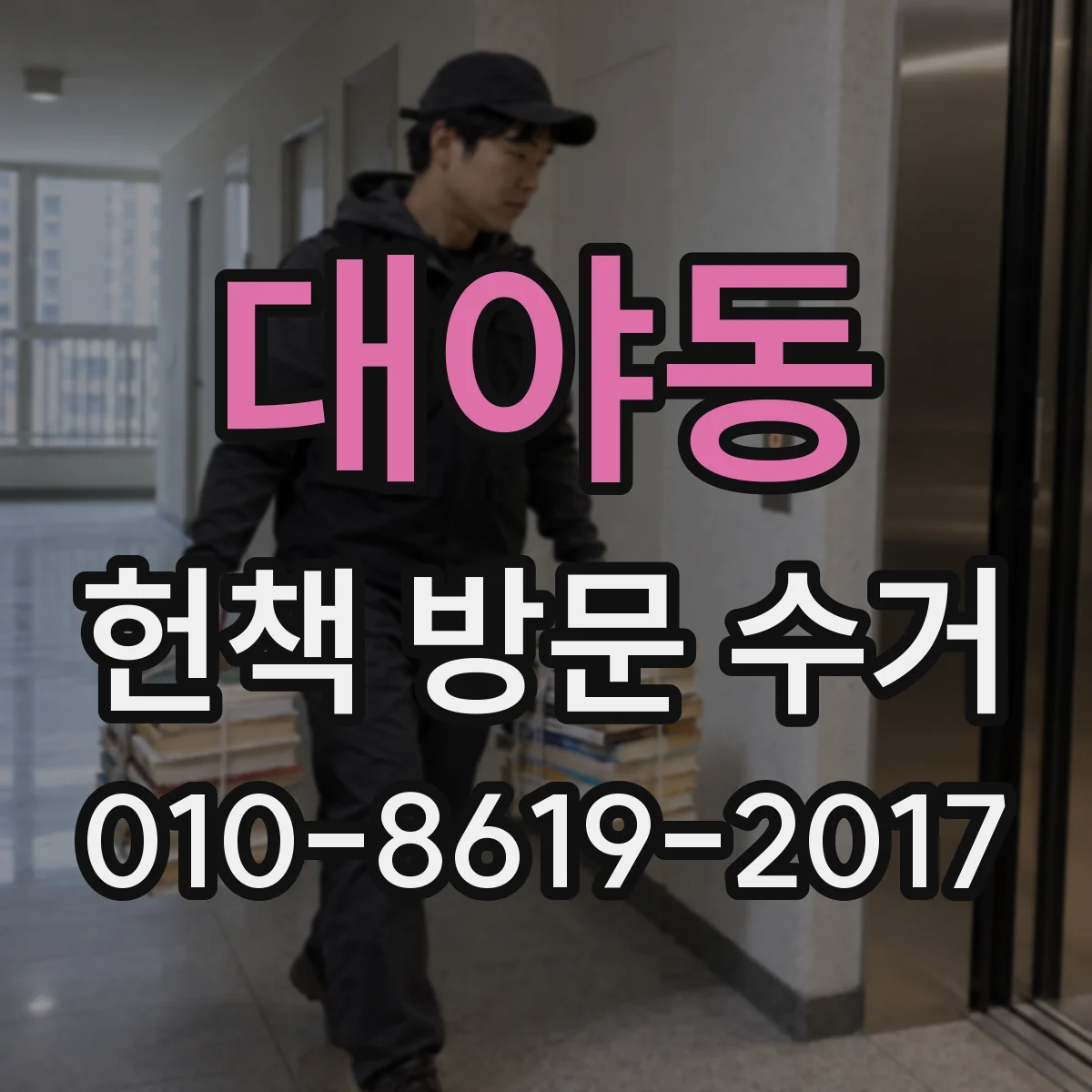 대야동 헌책 방문 수거