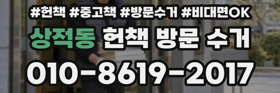 상적동 헌책 방문 수거