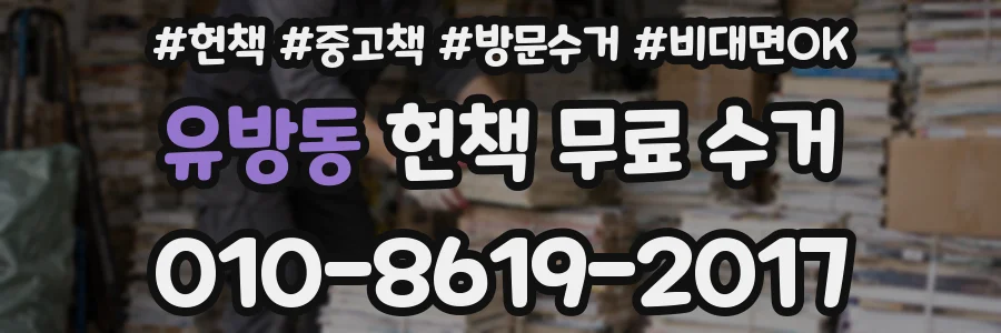 유방동 헌책 무료 수거