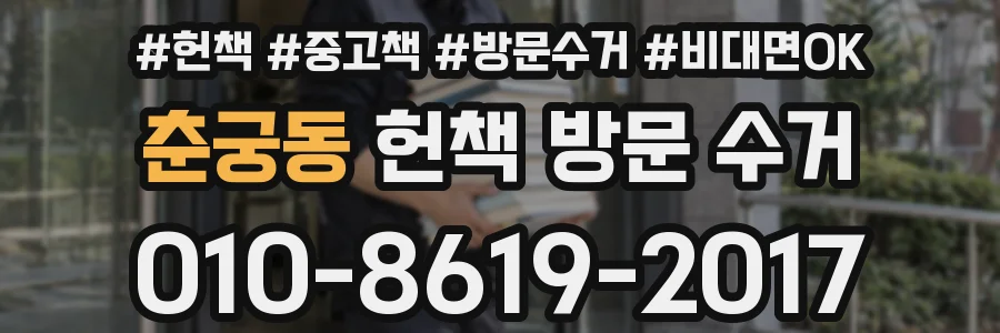 춘궁동 헌책 방문 수거