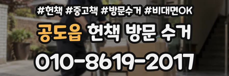 공도읍 헌책 방문 수거
