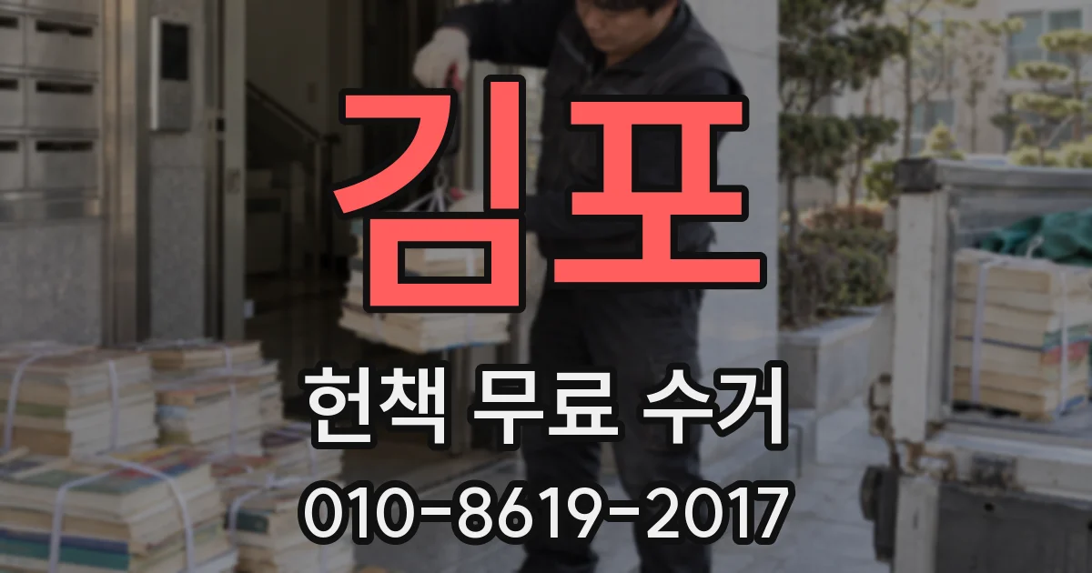 김포 헌책 무료 수거