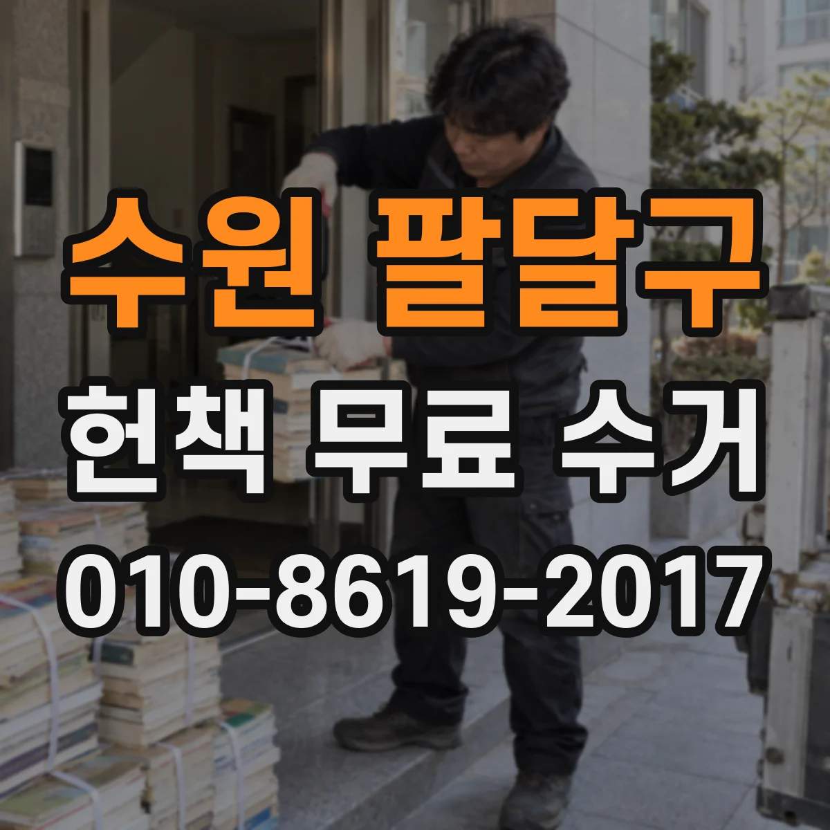 수원 팔달구 헌책 무료 수거