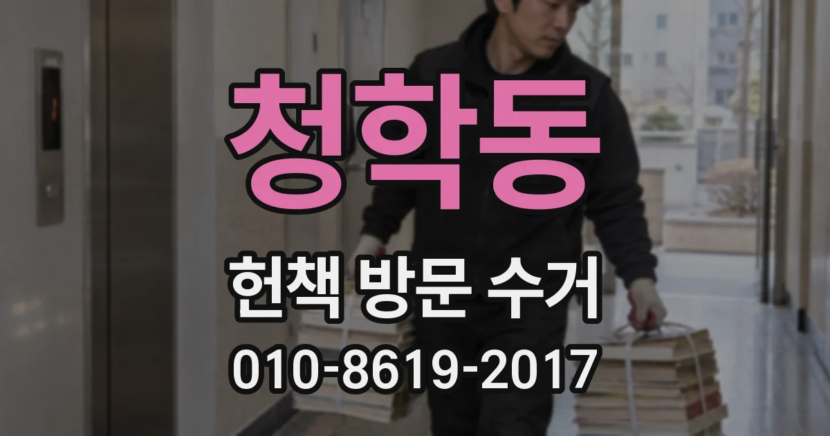 청학동 헌책 방문 수거