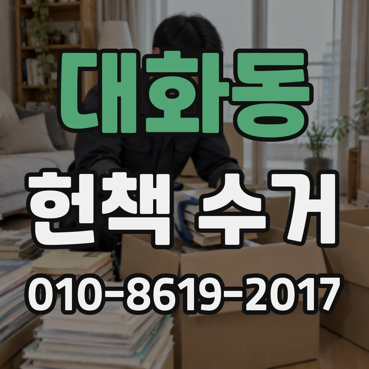 대화동 헌책 수거