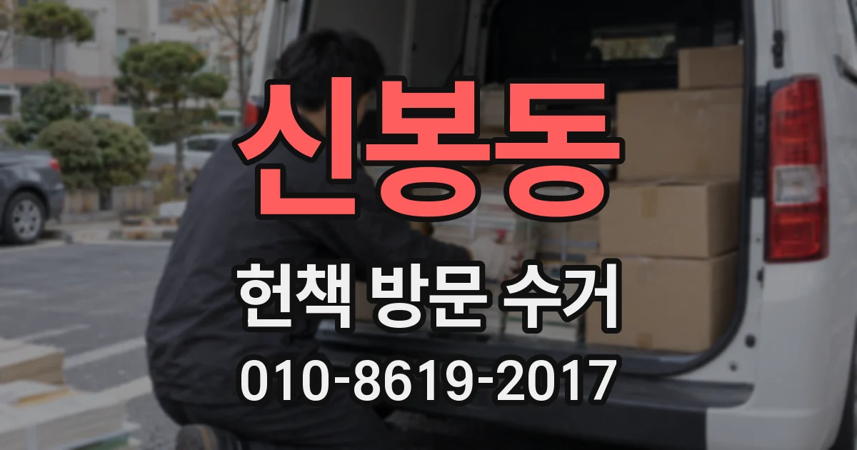 신봉동 헌책 방문 수거
