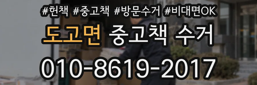 도고면 중고책 수거
