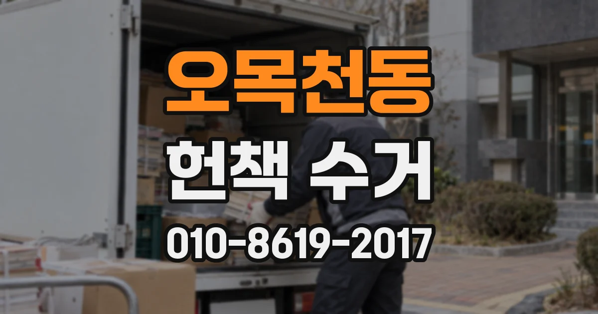 오목천동 헌책 수거