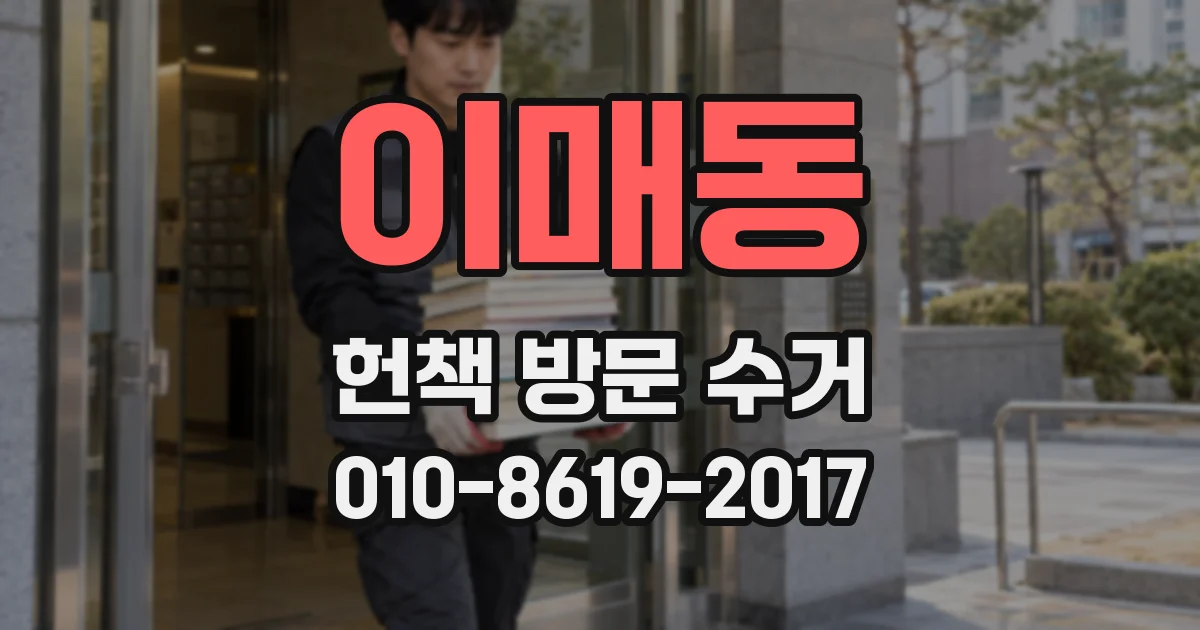 이매동 헌책 방문 수거