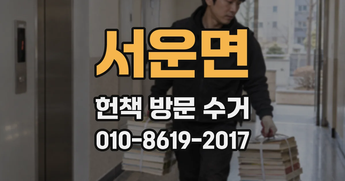 서운면 헌책 방문 수거