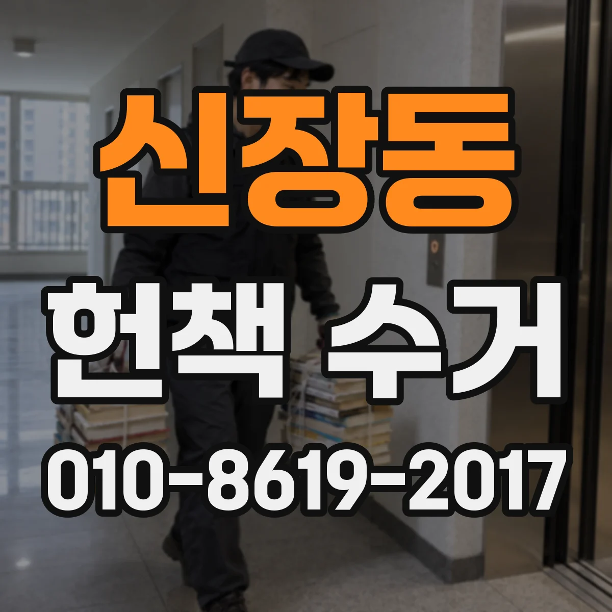 신장동 헌책 수거