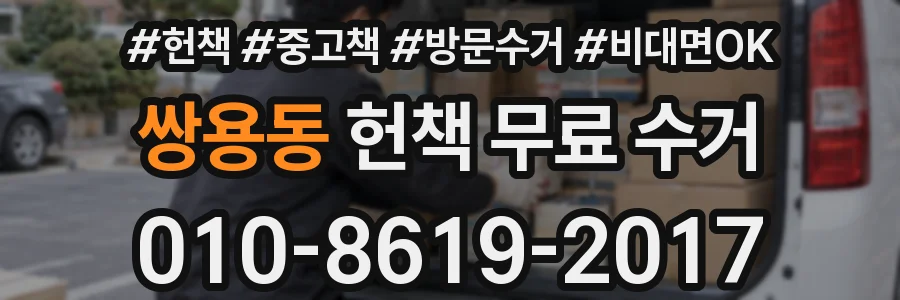 쌍용동 헌책 무료 수거