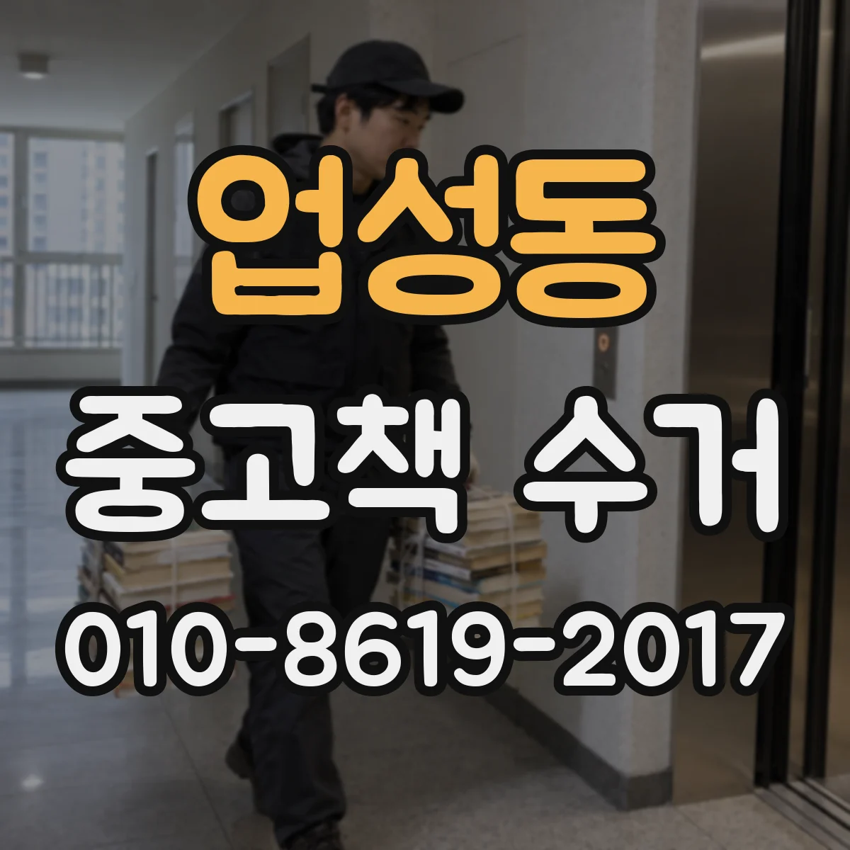 업성동 중고책 수거