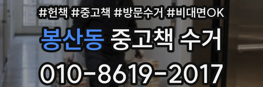 봉산동 중고책 수거
