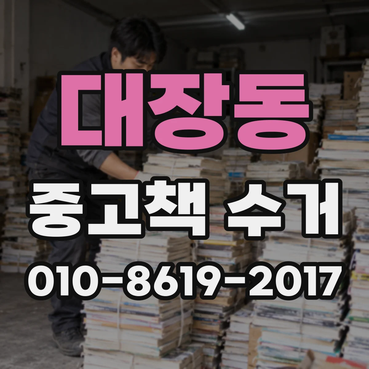 대장동 중고책 수거