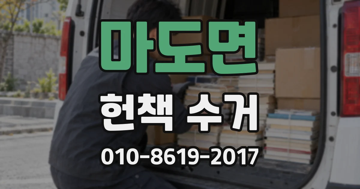 마도면 헌책 수거