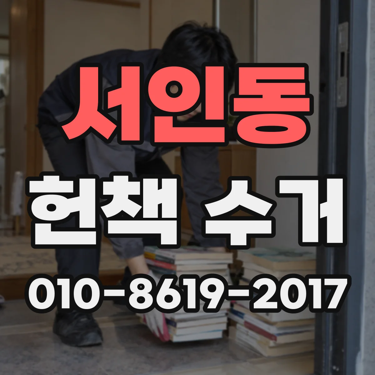 서인동 헌책 수거