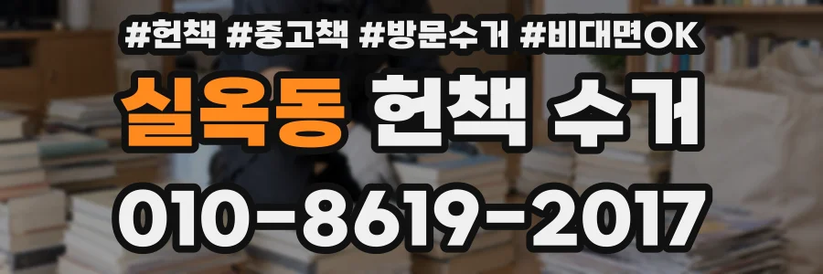 실옥동 헌책 수거