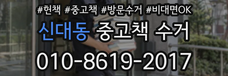 신대동 중고책 수거