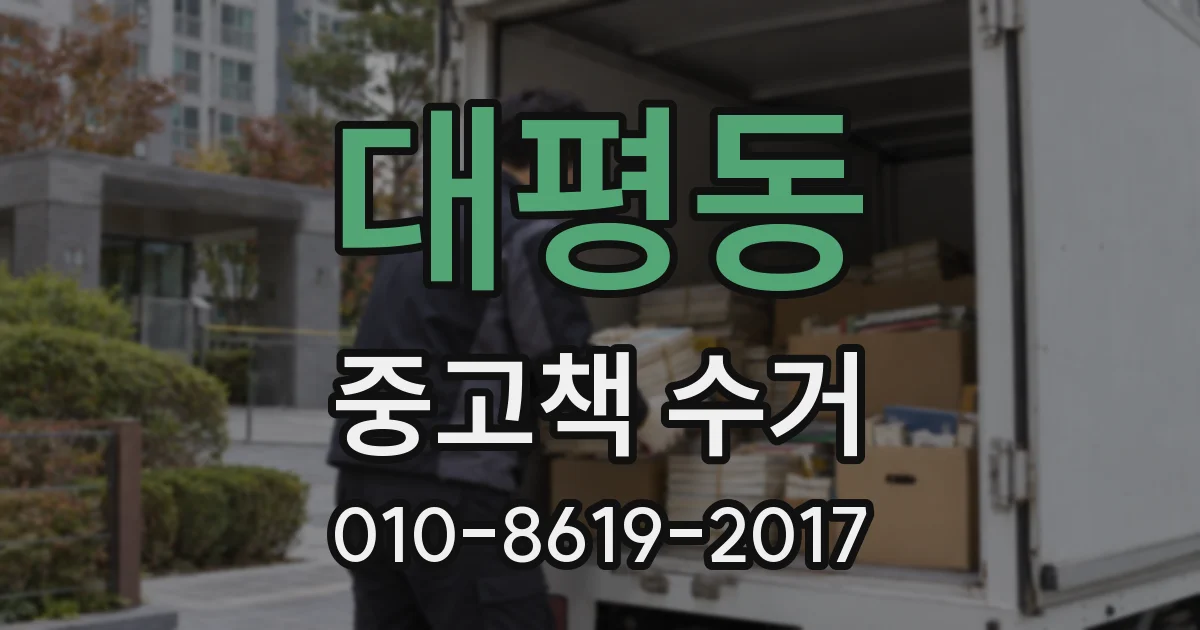 대평동 중고책 수거