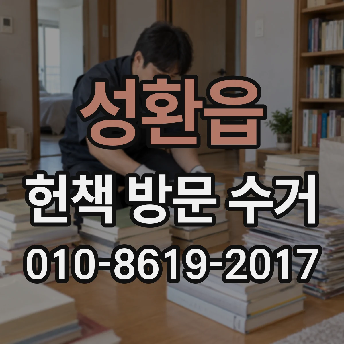 성환읍 헌책 방문 수거