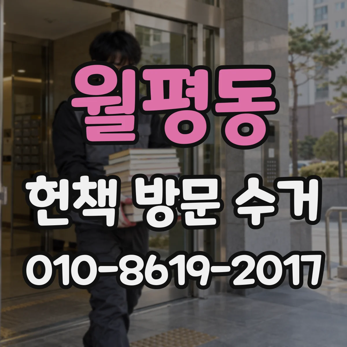 월평동 헌책 방문 수거