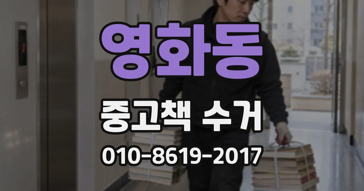 영화동 중고책 수거