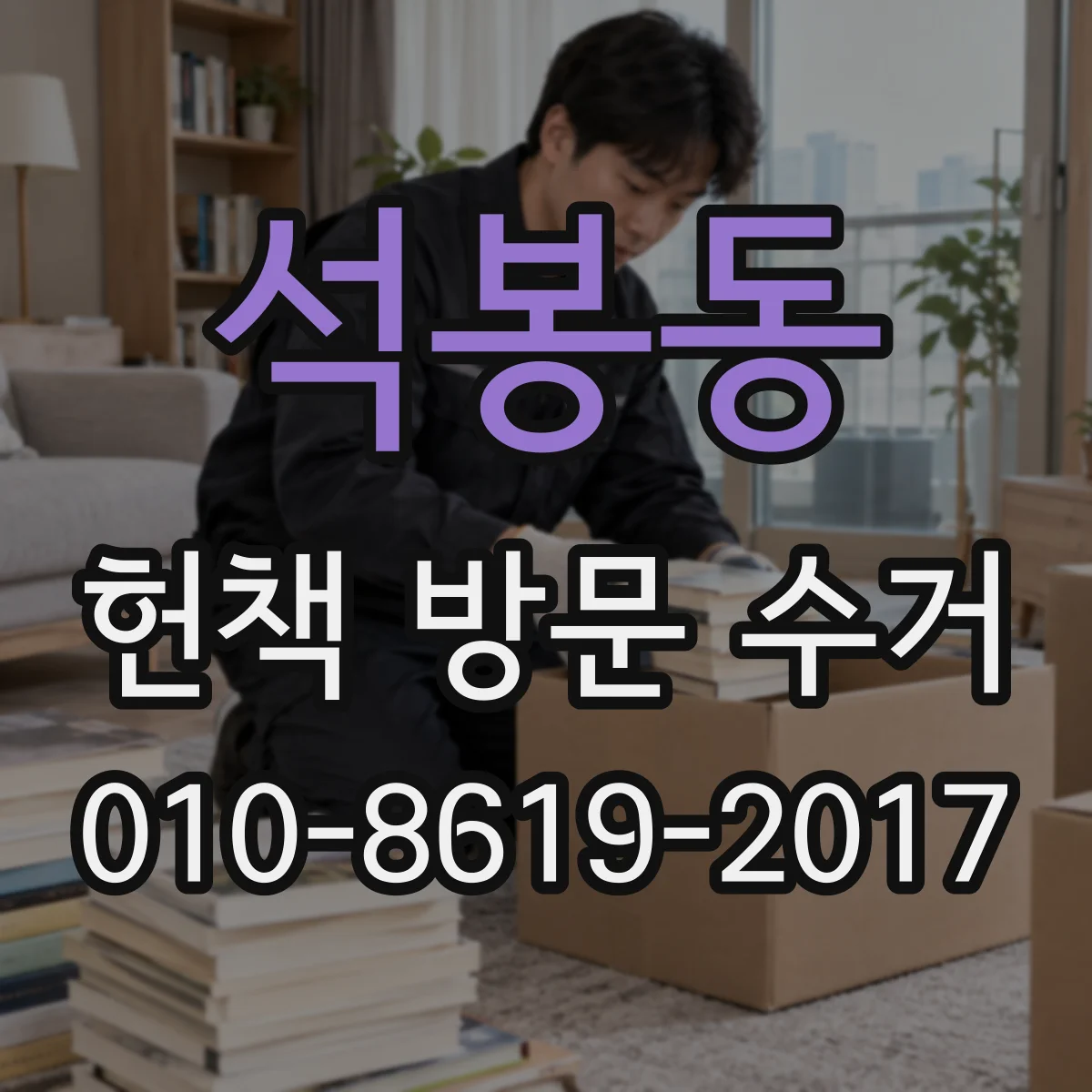 석봉동 헌책 방문 수거