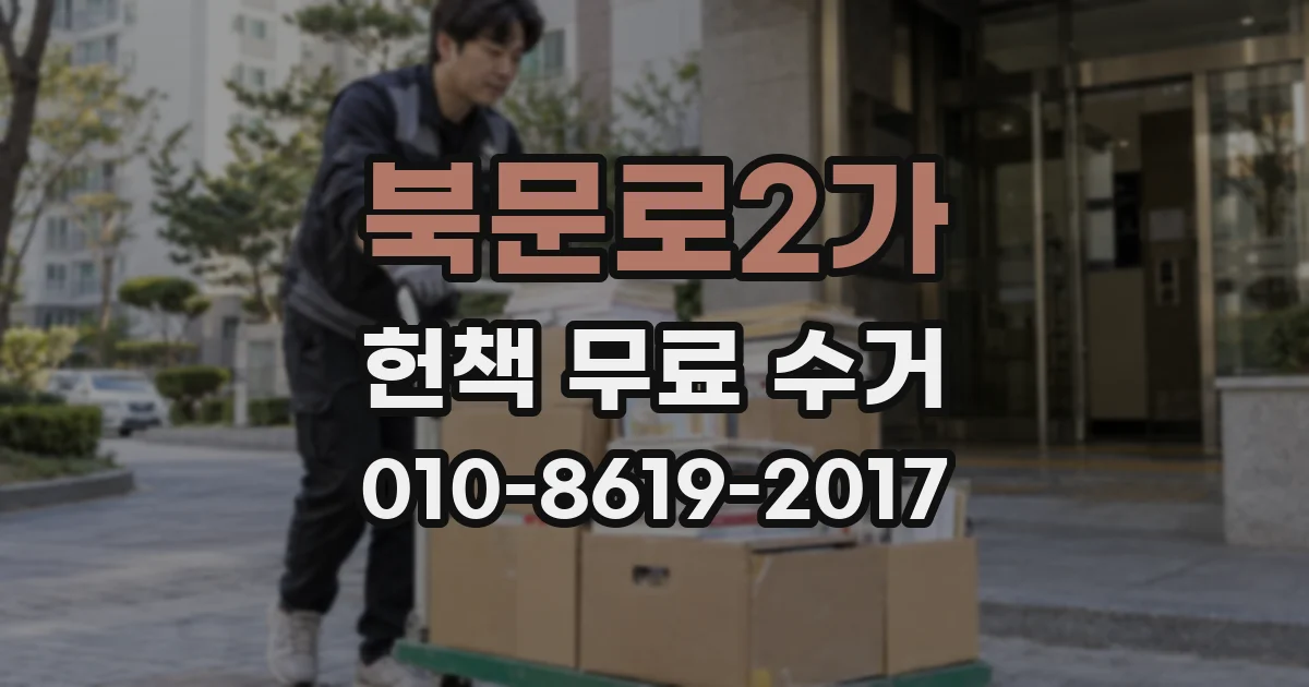 북문로2가 헌책 무료 수거