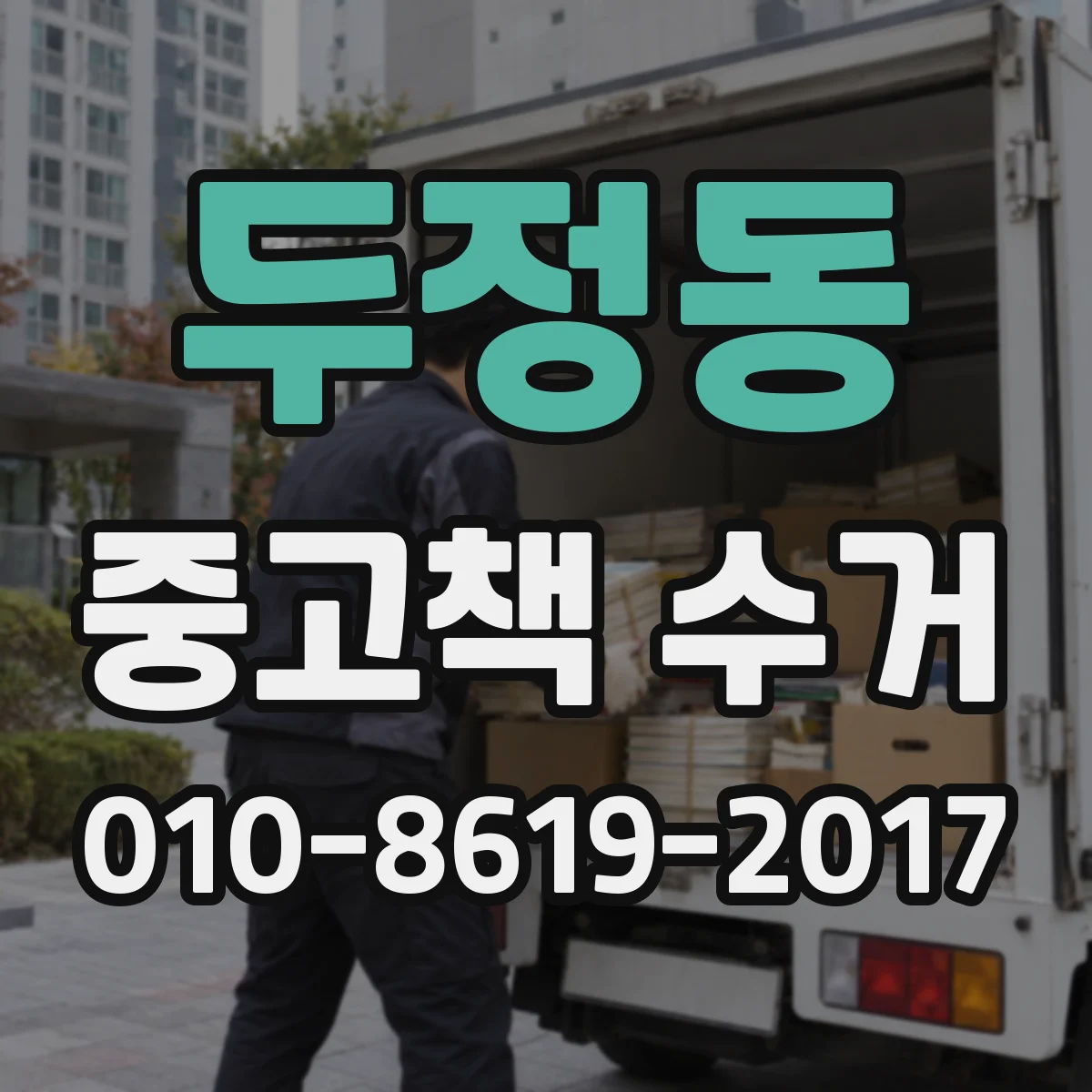 두정동 중고책 수거