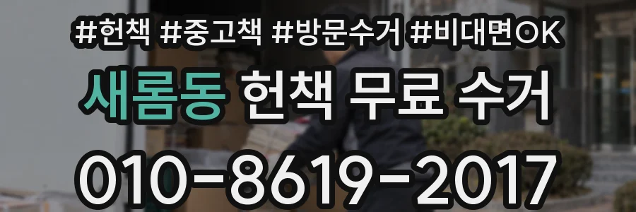 새롬동 헌책 무료 수거