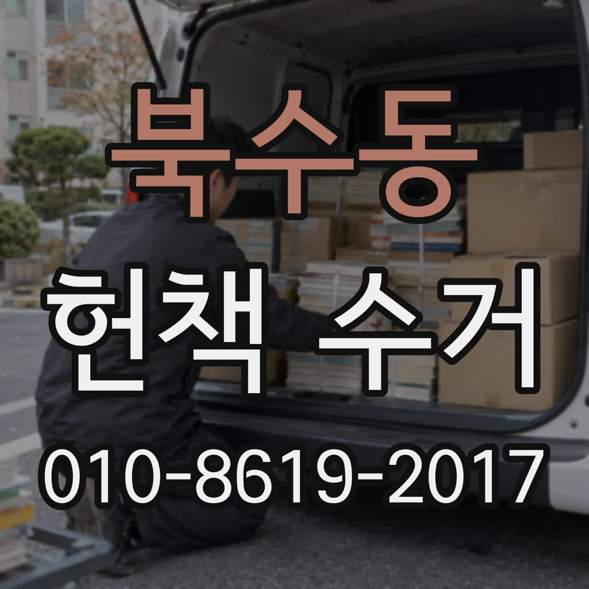 북수동 헌책 수거