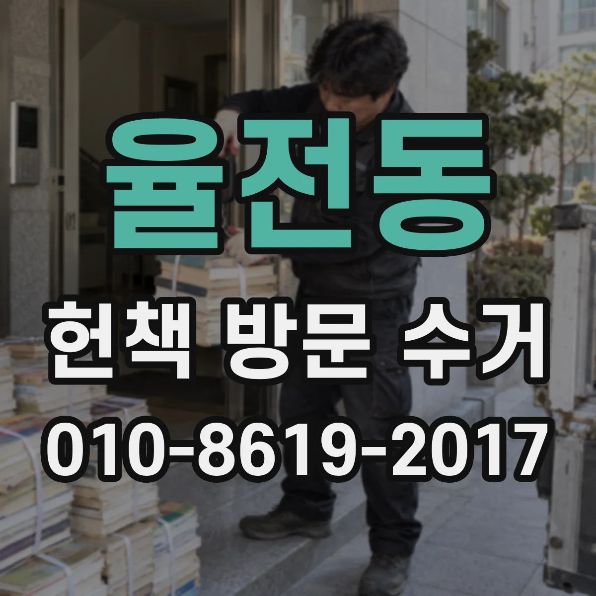 율전동 헌책 방문 수거