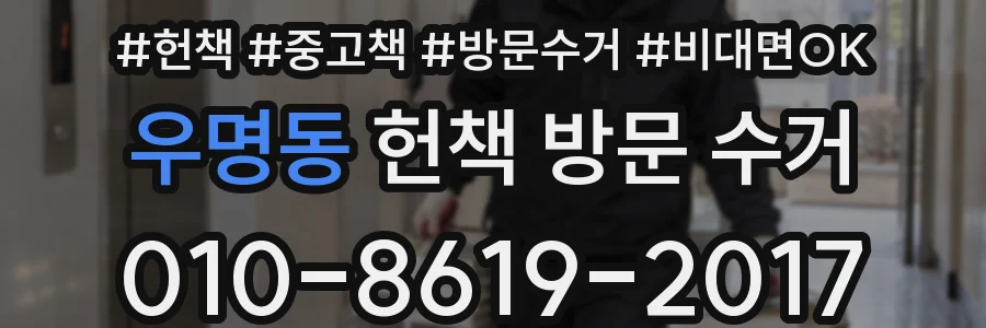 우명동 헌책 방문 수거