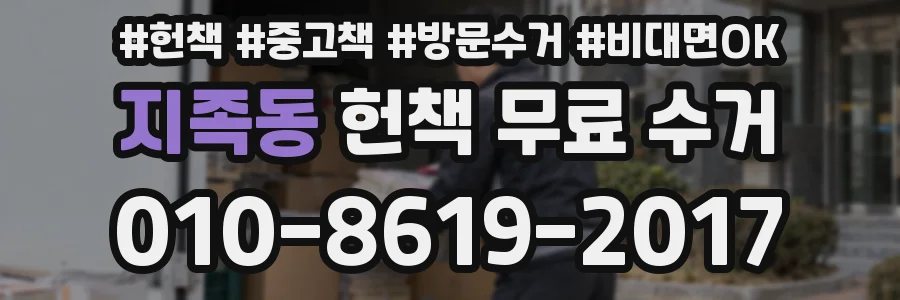 지족동 헌책 무료 수거