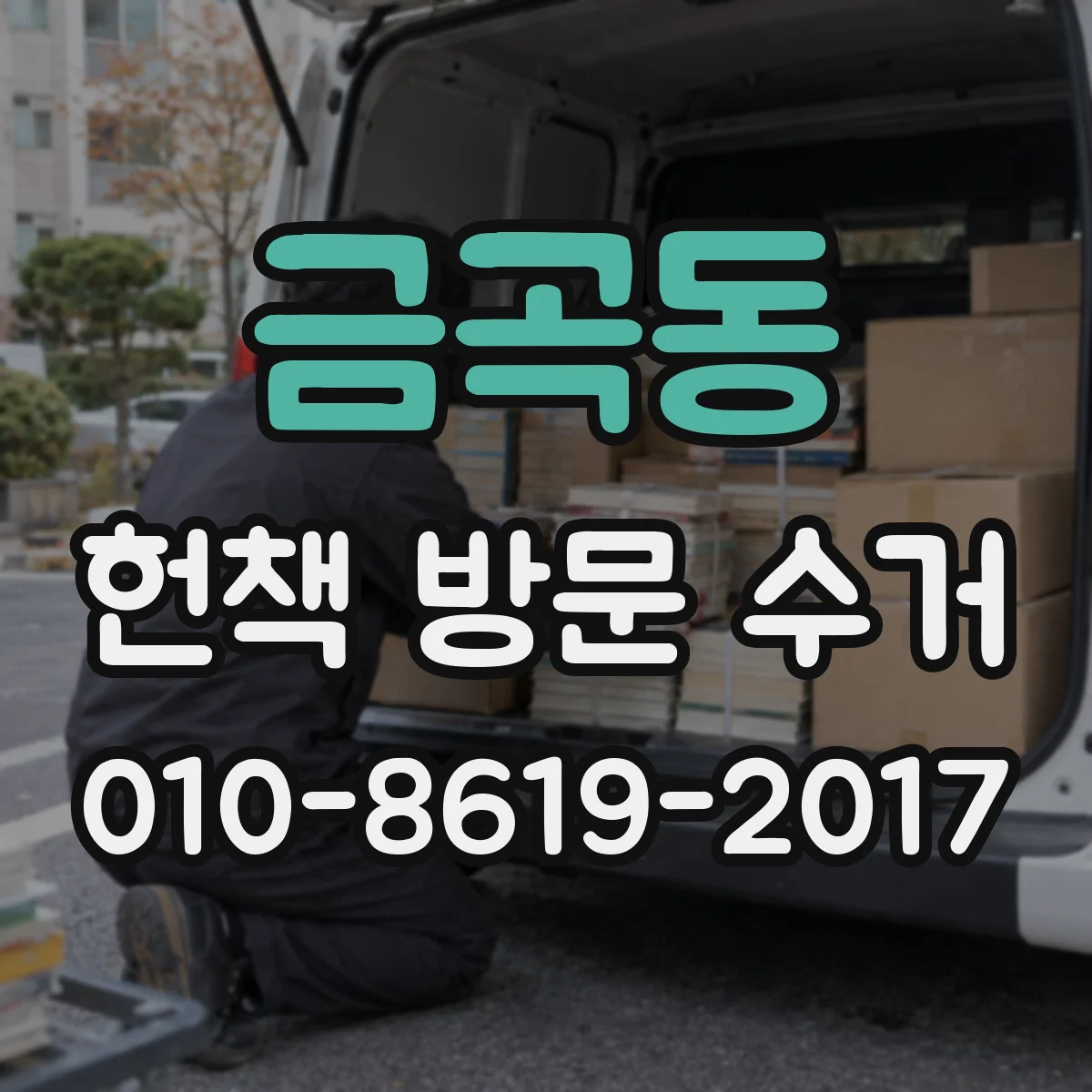 금곡동 헌책 방문 수거