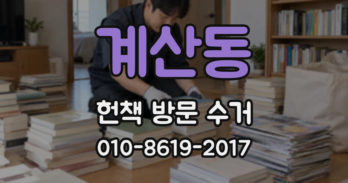 계산동 헌책 방문 수거