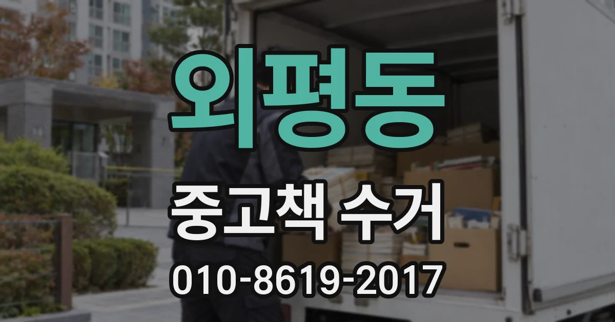 외평동 중고책 수거