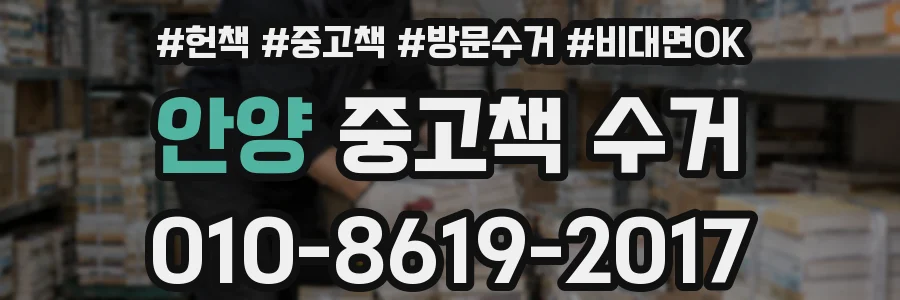 안양 중고책 수거