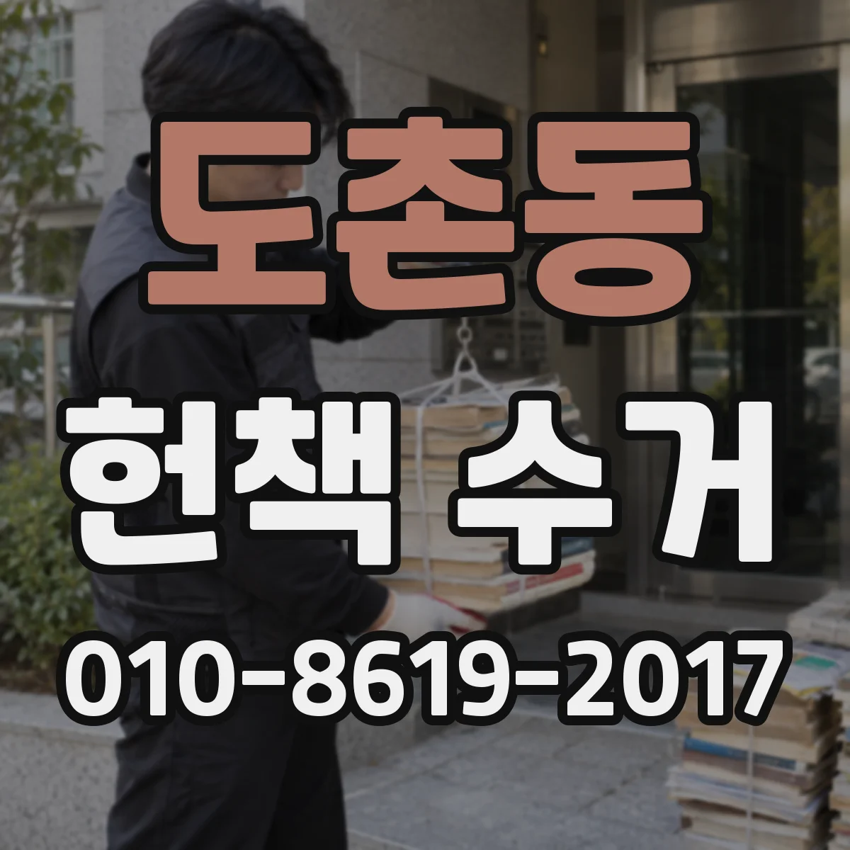 도촌동 헌책 수거