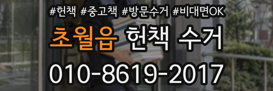 초월읍 헌책 수거